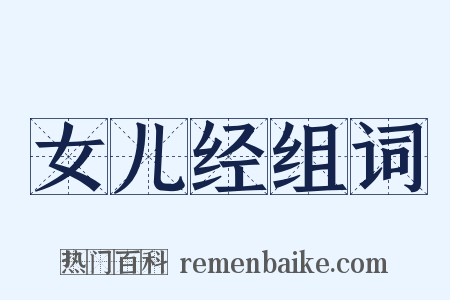 女儿经组词是什么意思的图片